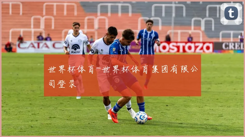 世界杯体育-世界杯体育集团有限公司登录