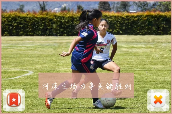 河床主场力争关键胜利