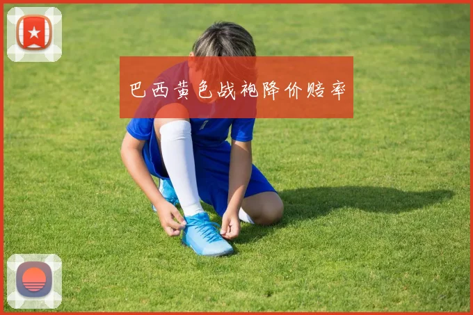 巴西黄色战袍降价赔率