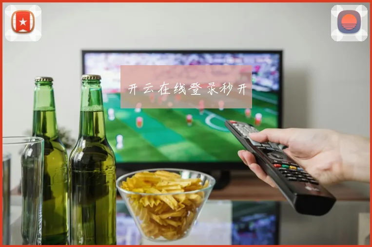 开云在线登录秒开