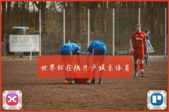世界杯在线开户娱乐体育