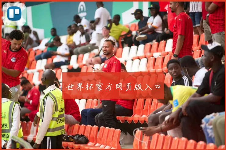 世界杯官方网页版入口