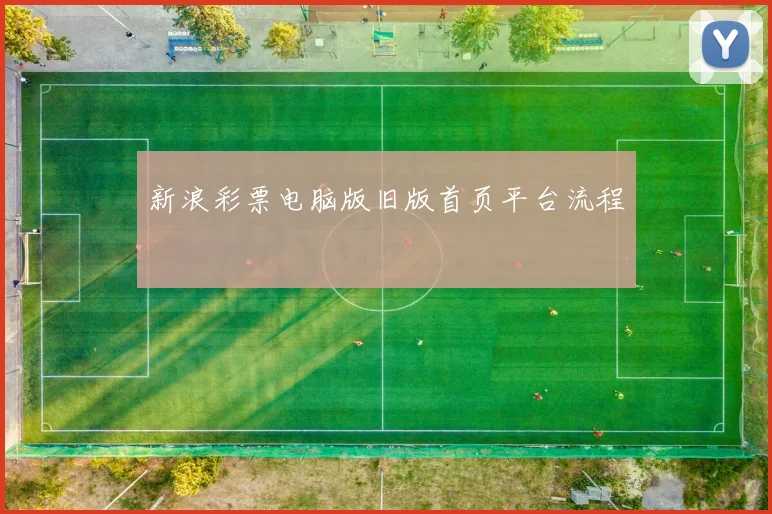 新浪彩票电脑版旧版首页平台流程