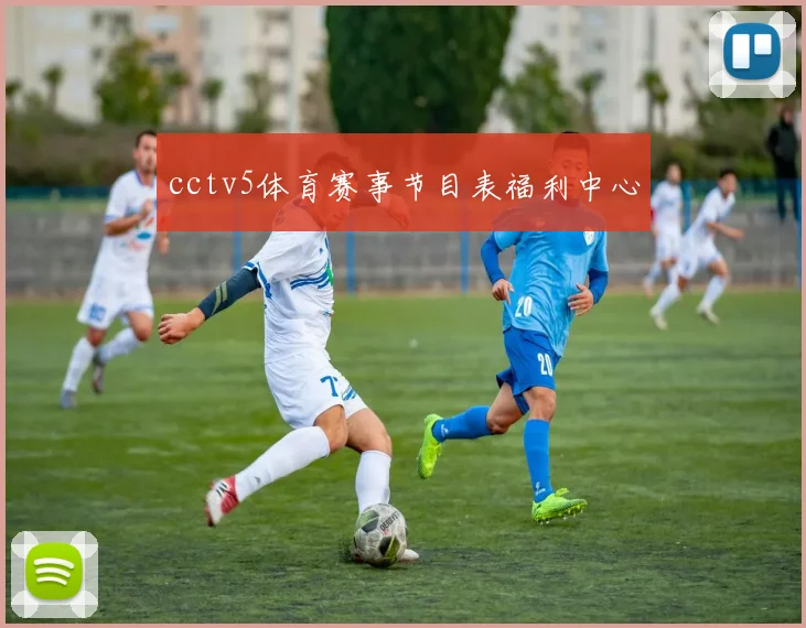 cctv5体育赛事节目表福利中心