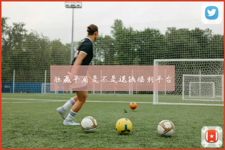 独赢平局是不是退钱福利平台
