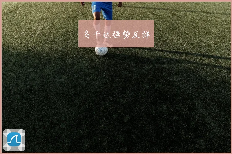 乌干达强势反弹