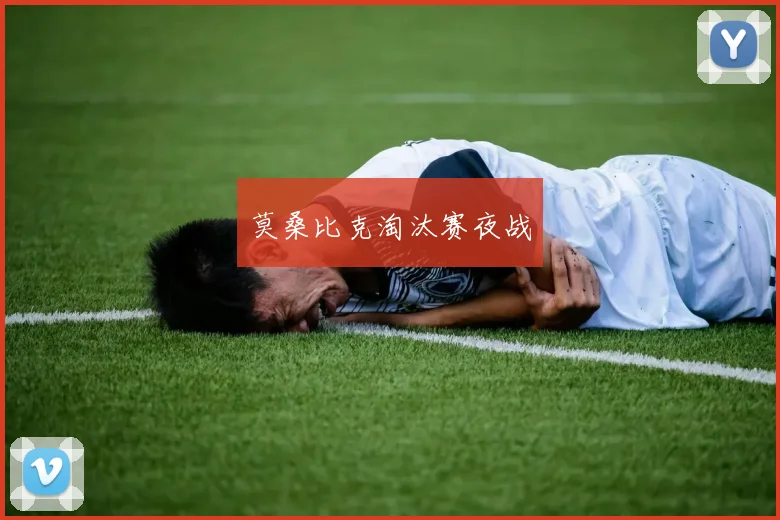 莫桑比克淘汰赛夜战