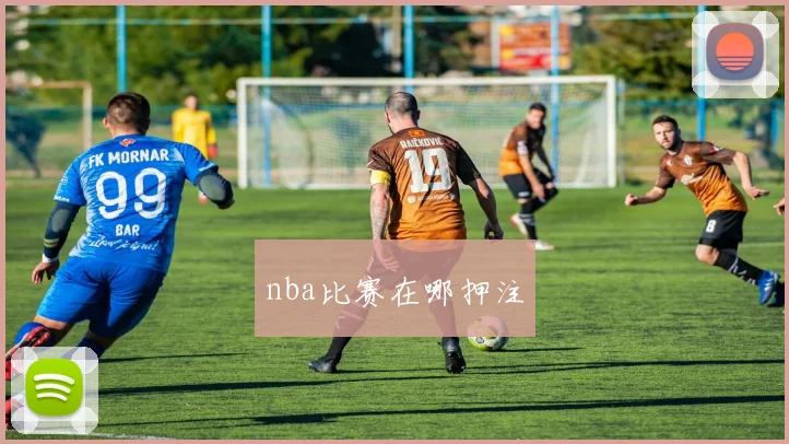 nba比赛在哪押注