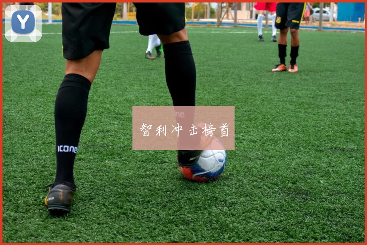 智利冲击榜首