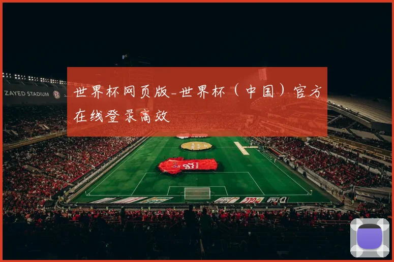 世界杯网页版_世界杯（中国）官方在线登录高效