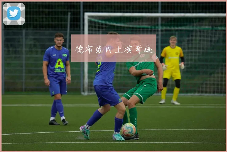 德布劳内上演奇迹