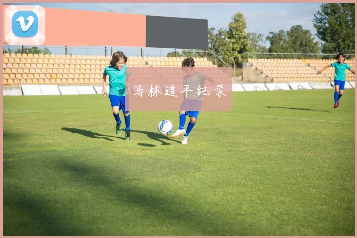 马林追平纪录