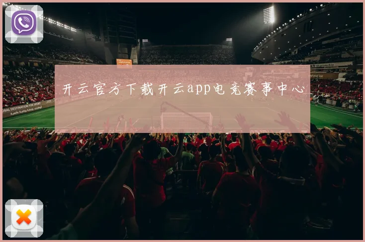 开云官方下载开云app电竞赛事中心
