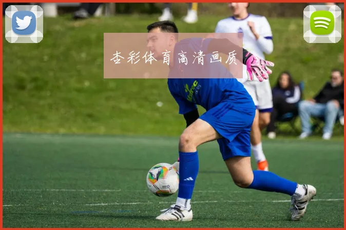 杏彩体育高清画质