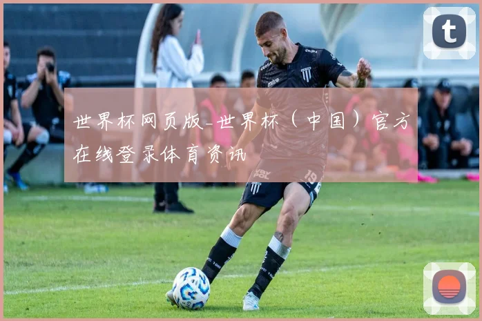 世界杯网页版_世界杯（中国）官方在线登录体育资讯