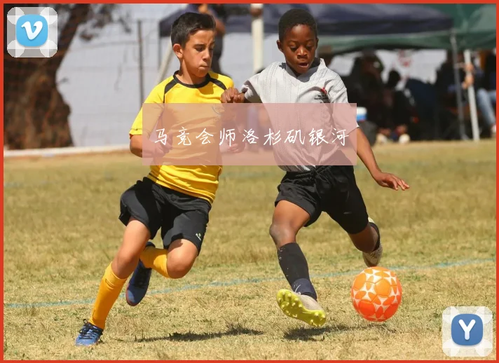马竞会师洛杉矶银河