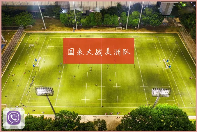 国米大战美洲队