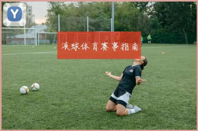 滚球体育赛事指南