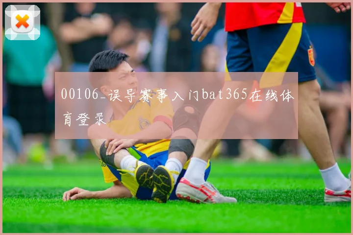 00106_误导赛事入门bat365在线体育登录