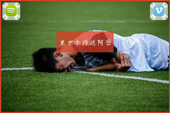 里尔会师迈阿密