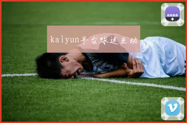 kaiyun平台球迷互动