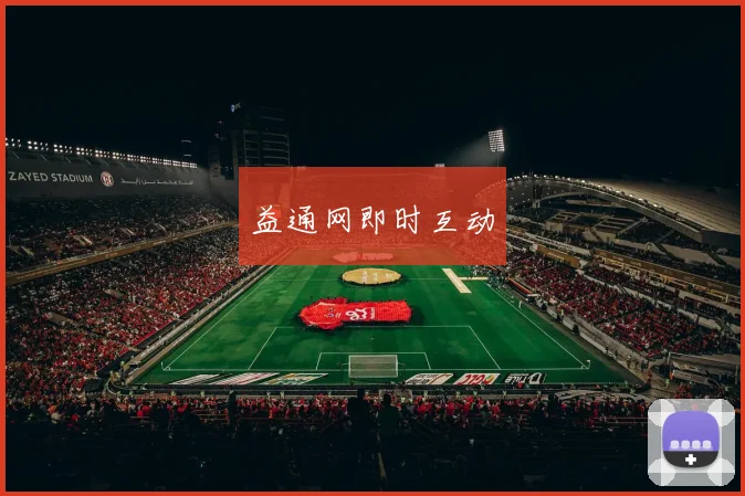 益通网即时互动