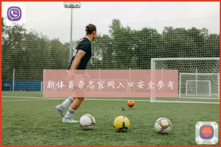 新体育杂志官网入口安全参考