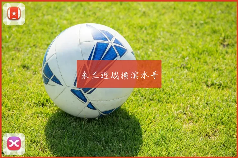 米兰迎战横滨水手