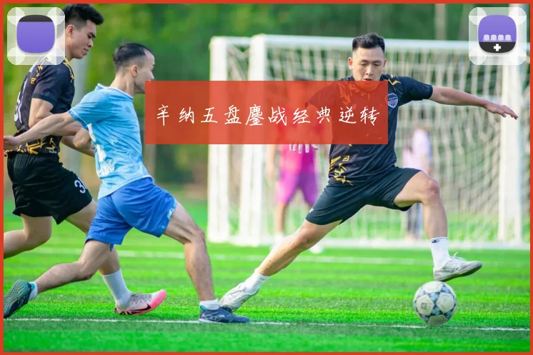 辛纳五盘鏖战经典逆转