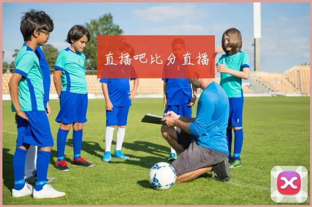 直播吧比分直播