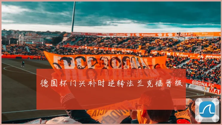 德国杯门兴补时逆转法兰克福晋级