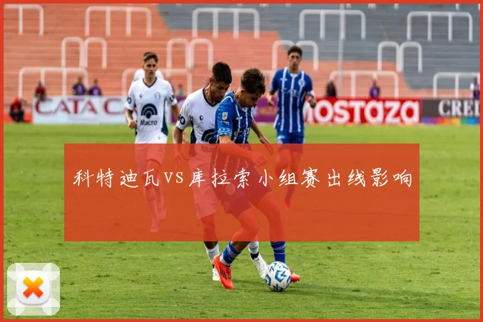 科特迪瓦vs库拉索小组赛出线影响