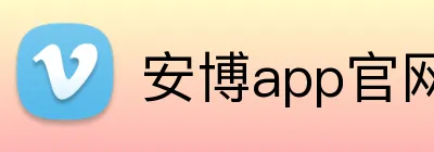 安博app官网-让快乐成为日常-安博（中国） Logo