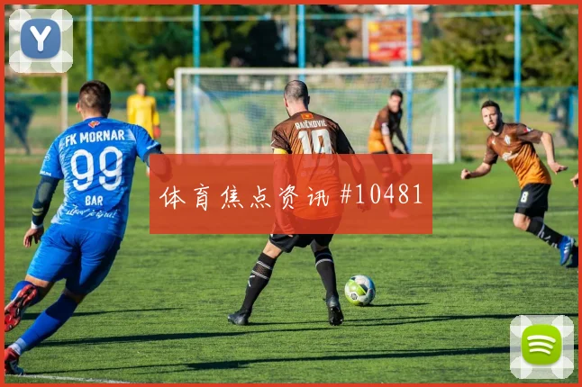 舒库罗夫面对刚果金能否完成关键传球攻防作用看点
