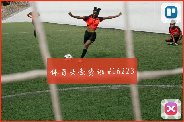 2026世界杯韩国vs南非禁区抢点