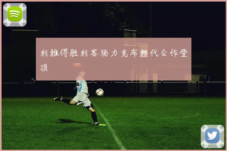 利雅得胜利客场力克布赖代合作登顶