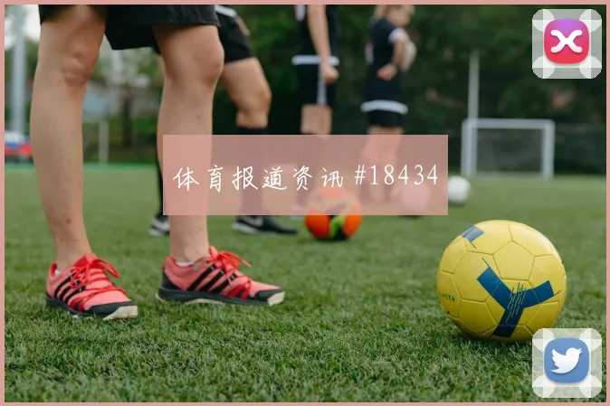 欧冠强强对话中的比利亚雷亚尔禁区占位层次有望左右定位球威胁