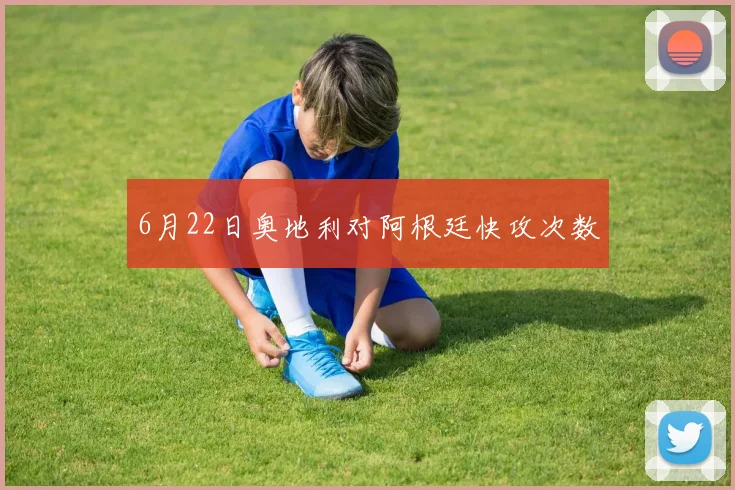 6月22日奥地利对阿根廷快攻次数