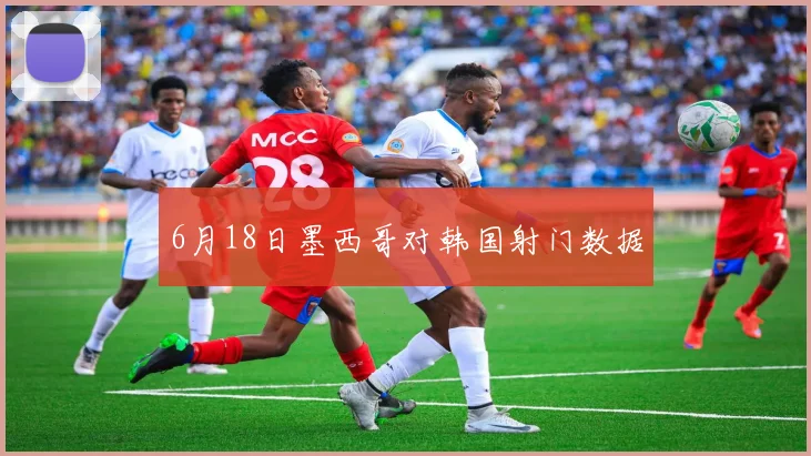 6月18日墨西哥对韩国射门数据