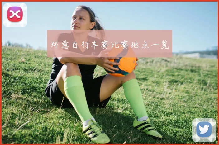 环意自行车赛比赛地点一览