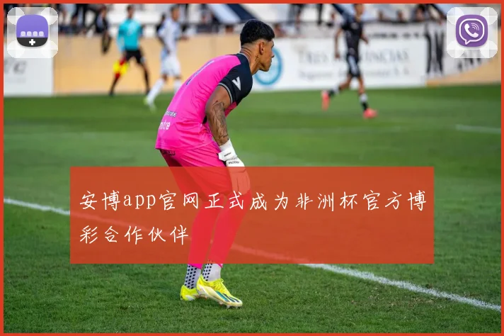 安博app官网正式成为非洲杯官方博彩合作伙伴