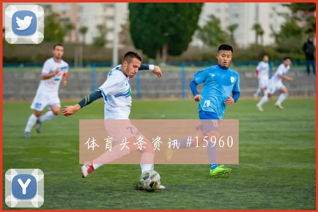 古伊里面对阿根廷队防线能否制造禁区混乱反击核心解析