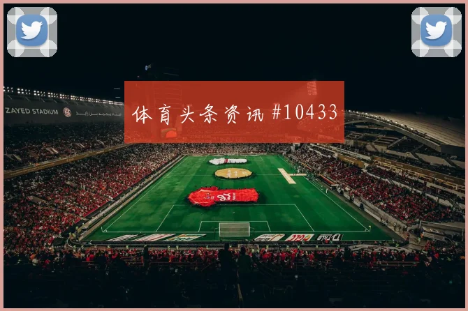远藤航面对突尼斯能否切断反击线路首发悬念看点