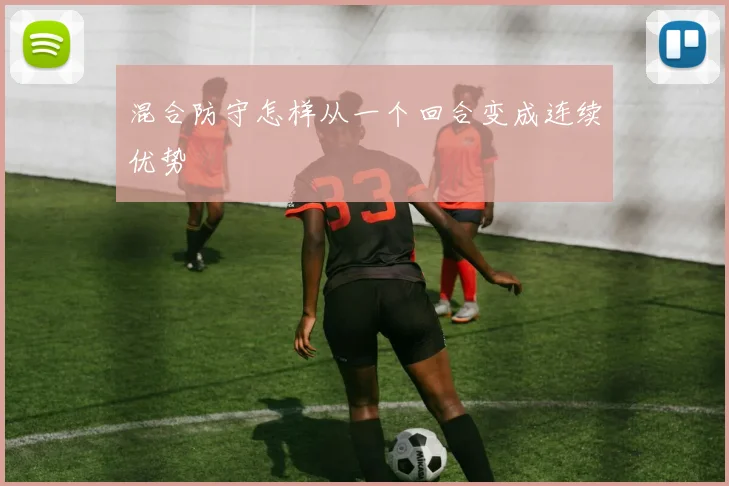 混合防守怎样从一个回合变成连续优势