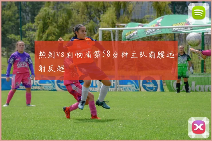 热刺vs利物浦第58分钟主队前腰远射反超